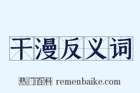 干漫反义词是什么意思的图片